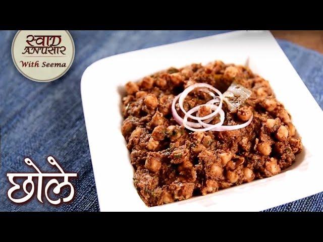 Chole Recipe In Hindi – छोले | Chana Masala Recipe | How To Make Chole Masala