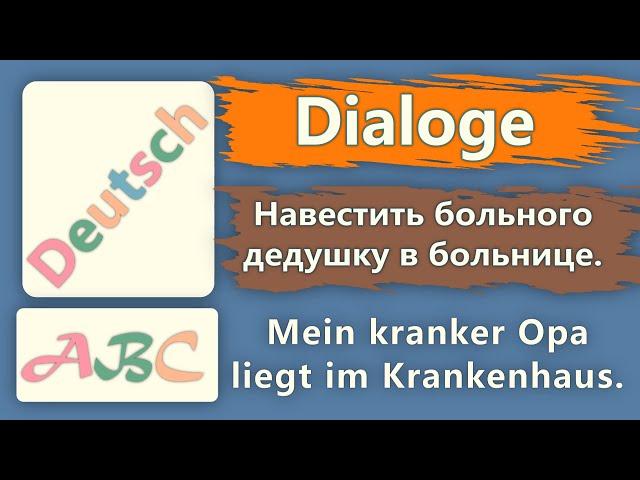 Совместное планирование.  Навестить больного дедушку в больнице. Диалоги А2-В1 Gemeinsame Planung.