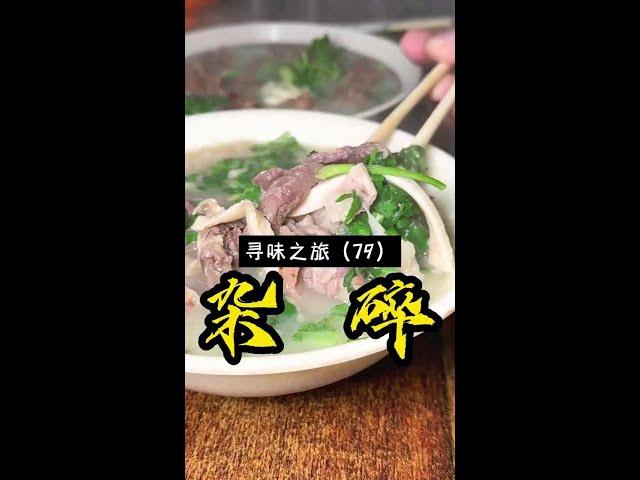 #XiuwuChopSueySoup #FreshTasty #WangXiaoerRecommends #JiaozuoFood