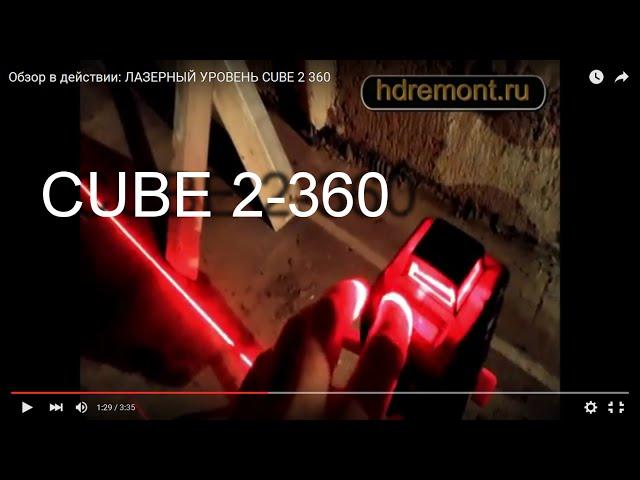 Обзор в действии: ЛАЗЕРНЫЙ УРОВЕНЬ CUBE 2 360