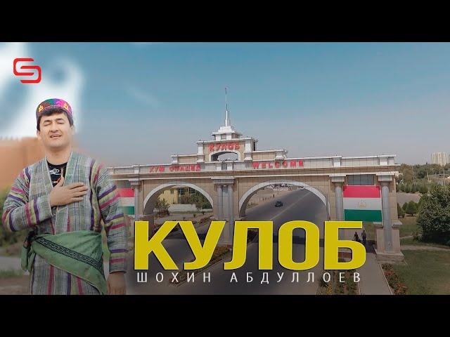 Шохин Абдуллоев - Кулоб | Shohin Abdulloev Kulob 2021