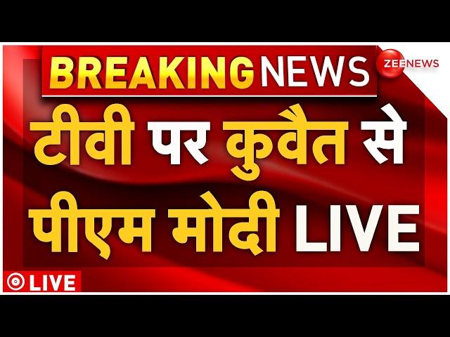 PM Modi LIVE : टीवी पर कुवैत से पीएम LIVE |  Labor Camps | Indian Workers | Breaking News