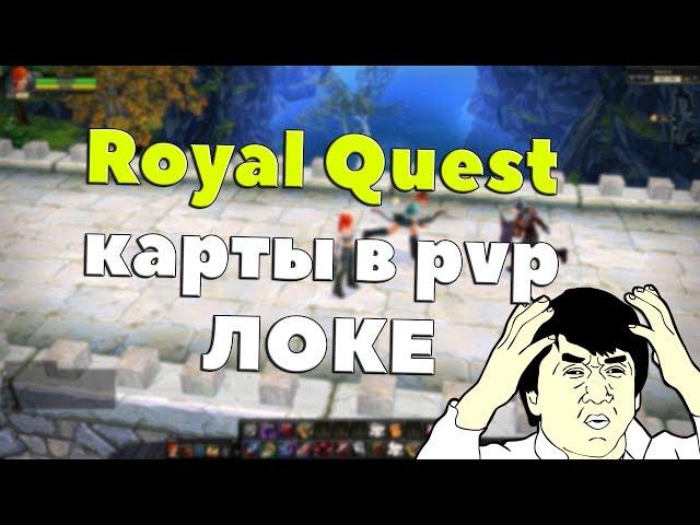 Royal Quest - ЛЕГКИЕ БАБКИ В PVP ЛОКЕ