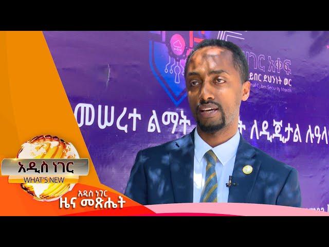 የብሔራዊ መታወቂያ ዕቅድ፣ ህዳር 13,2017 What's New Nov 22, 2024