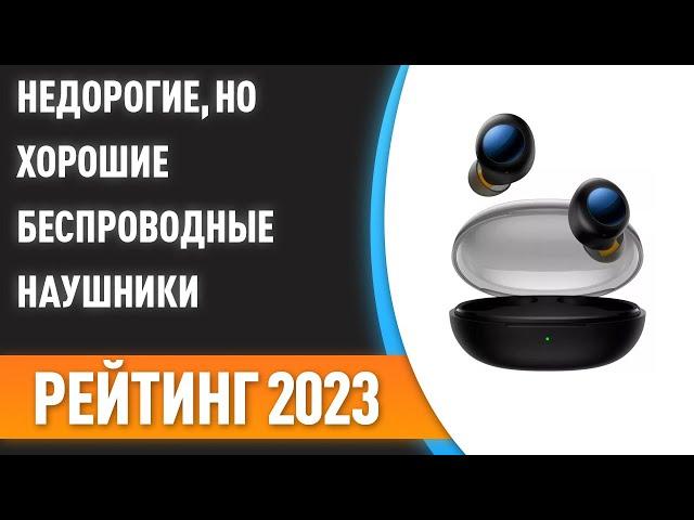 ТОП—7. Недорогие, но хорошие беспроводные наушники. Рейтинг 2023 года!