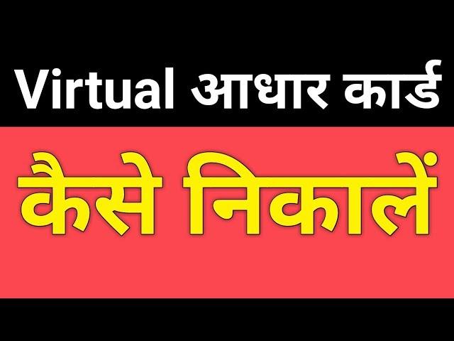 VIRTUAL आधार कार्ड कैसे निकाले