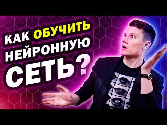 Как обучить нейронную сеть?