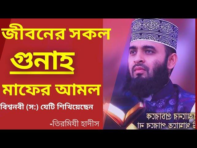 যে দোয়া পড়লে জীবনের সব গুনাহ মাফ হয়ে যায়  |  গুনাহ মাফের শ্রেষ্ঠ দোয়া