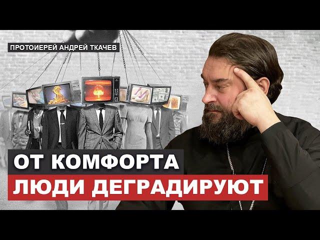 Пока человеку плохо внутри, он носится всюду. Отец Андрей Ткачёв