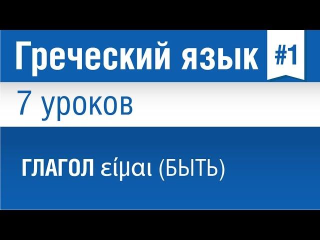 Урок 1. Греческий язык за 7 уроков для начинающих. Глагол είμαι (быть) . Елена Шипилова