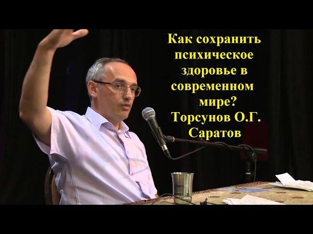 Как сохранить психическое здоровье в современном мире? Торсунов О.Г.  Саратов