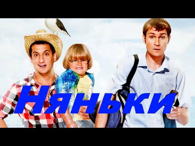 Няньки /2012/ Комедия HD