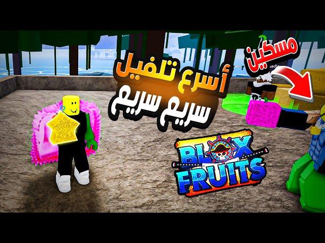 بلوكس فروت #3 بداية منوب (ج2) تعال وشوف شو جهزت لبادي من مفاجآت بس ماتقوله   Roblox Blox Fruits