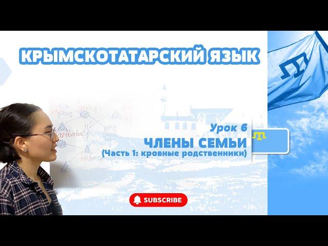 ЧЛЕНЫ СЕМЬИ В КРЫМСКОТАТАРСКОМ ЯЗЫКЕ (ЧАСТЬ 1: КРОВНЫЕ РОДСТВЕННИКИ)/УРОКИ КРЫМСКОТАТАРСКОГО: УРОК 6