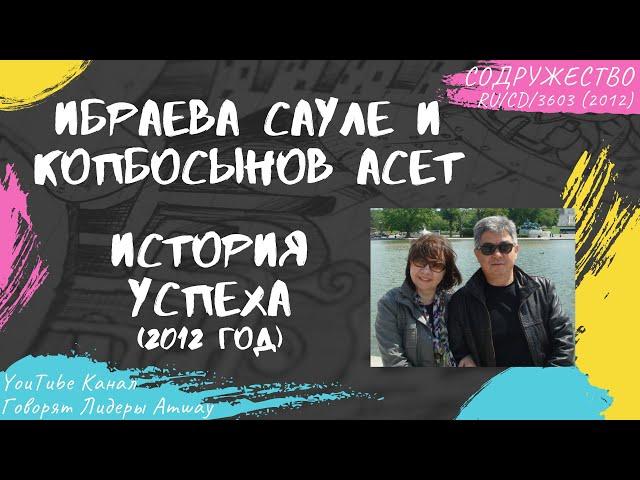 Ибраева Сауле и Копбосынов Асет - История успеха в Amway (2012)