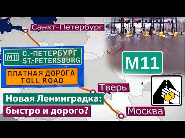 Тест-драйв трассы М11 «Нева» Москва — Санкт-Петербург