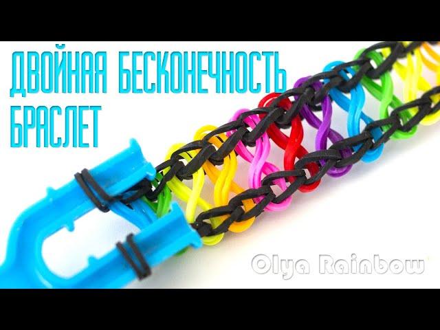 БРАСЛЕТ из резинок ДВОЙНАЯ БЕСКОНЕЧНОСТЬ на рогатке без станка Rainbow Loom Bands