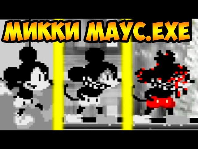 МИККИ МАУС.EXE