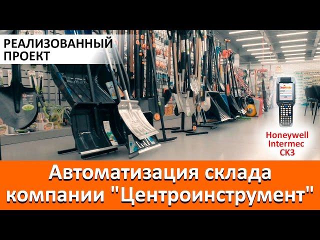 Автоматизация склада компании "Центроинструмент"