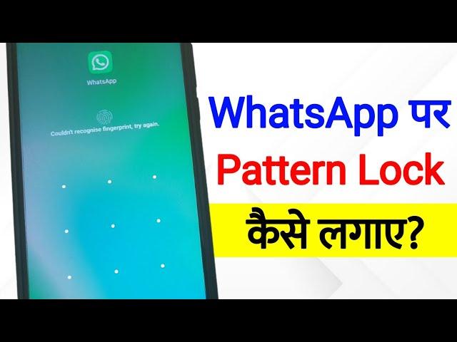 Whatsapp Par Pattern Lock Kaise Lagaye | how to set pattern lock on whatsapp | whatsapp pattern lock