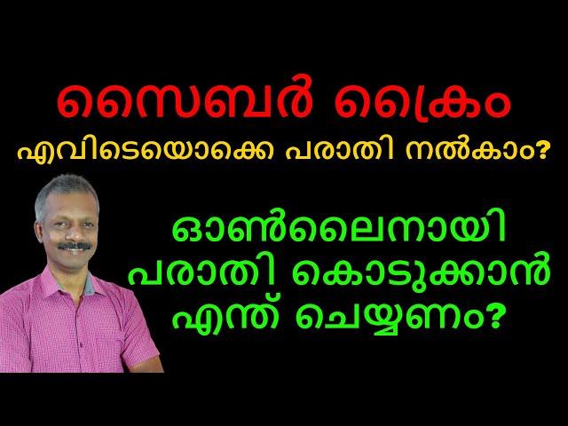 സൈബർ ക്രൈം | എവിടെയൊക്കെ പരാതി നൽകാം? | WHERE TO FILE A CYBER CRIME COMPLAINT?