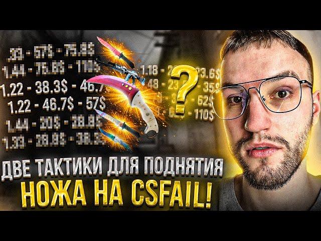 ПРОВЕРКА ДВУХ ТАКТИК для поднятия НОЖА на CSFAIL! Имбовые тактики на кс фейл!