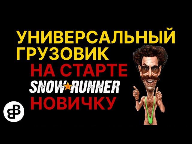 SNOWRUNNER - ЛУЧШИЙ УНИВЕРСАЛЬНЫЙ ТЯГАЧ В НАЧАЛЕ ИГРЫ