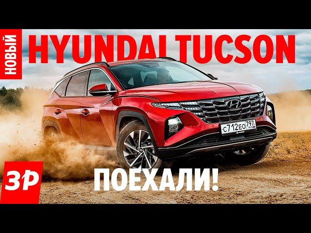 Взять НОВЫЙ Hyundai Tucson или ждать Kia Sportage? / Хендай Туссан 2021 тест и обзор