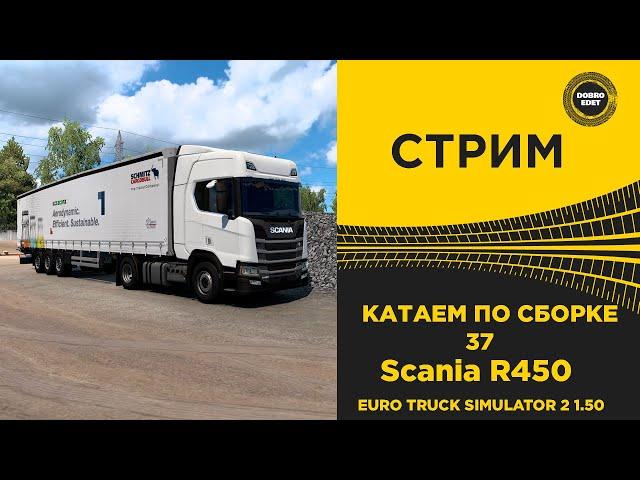  СТРИМ ETS2 1.50 КАТАЕМ ПО БОЛЬШОЙ СБОРКЕ 37 на R450●Live  Stream● НА РУЛЕ MOZA R12 +TSW