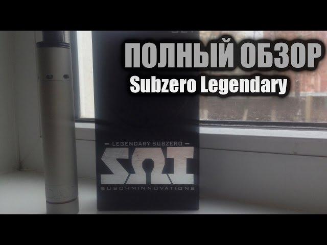 ПОЛНЫЙ ОБЗОР: Subzero Legendary (clone)