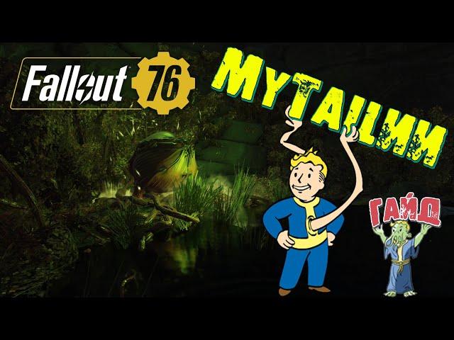 Fallout 76: МУТАЦИИ Полный ГАЙД 2024 Как Получить Закрепить Усилить Плюсы и Понизить Минусы Все Виды