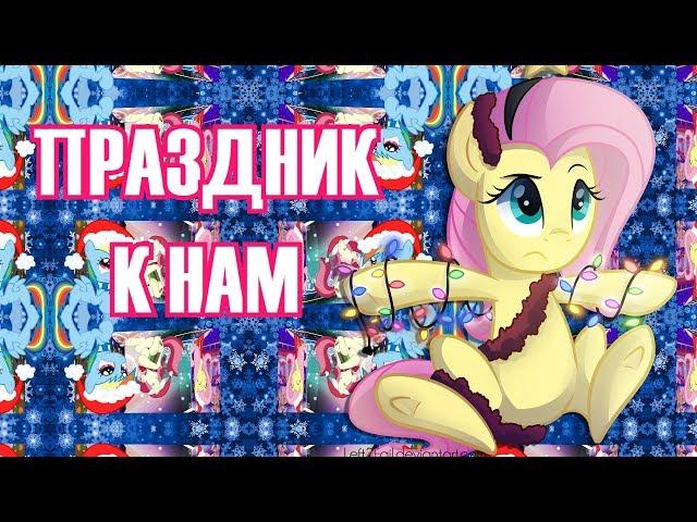 [PMV] Праздник к нам приходит (Клава Кока)