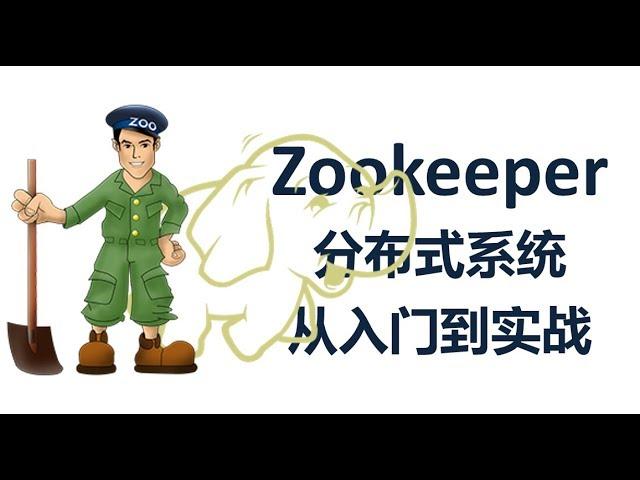 Zookeeper：分布式系统入门到实战