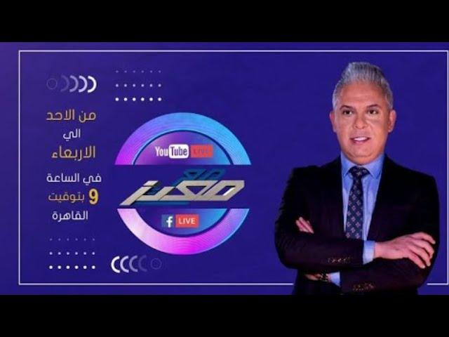 حلقه معتز مطر اليوم بث مباشر الثلاثاء 24/12/2024