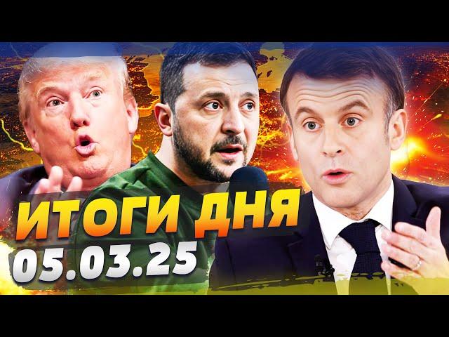 СРОЧНО ОТ МАКРОНА: В УКРАИНУ ЗАХОДЯТ ВОЙСКА! ТРАМП СДАЛСЯ: ШОК ОТ ЗЕЛЕНСКОГО! — ИТОГИ за 05.03.25