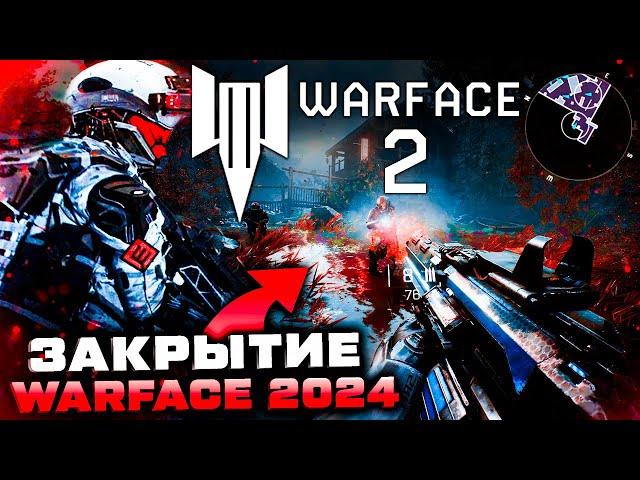 НОВЫЙ WARFACE 2 ЗАКРЫТИЕ ИГРЫ В 2024 ГОДУ - Что Будет Дальше?