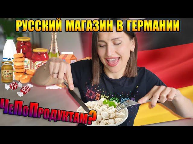 GERMANS DON'T KNOW WHAT THEY MISSING | Russian products in Germany