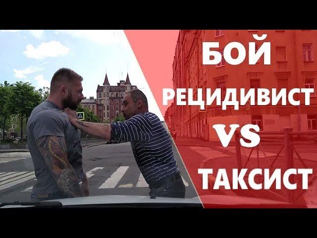 Уголовник рецидивист сцепился с водителем Яндекс такси !!!