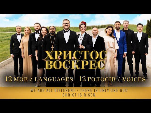 ХРИСТОС ВОСКРЕС  12 голосів/Voices 12 мов/Languages