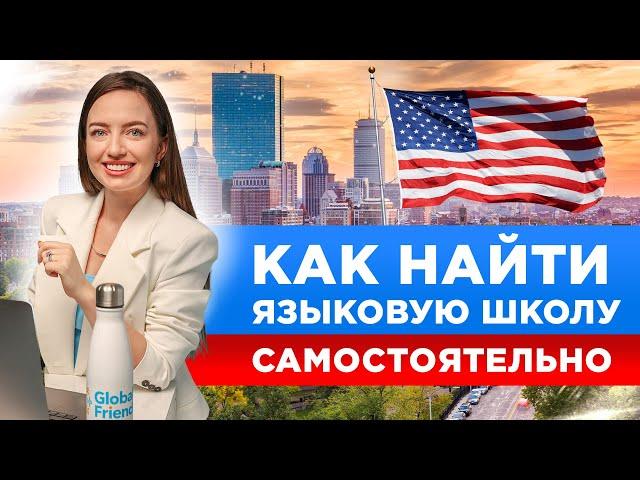 Образование за рубежом: Языковые курсы в США | Обзор языковых школ: условия, стоимость, проживание