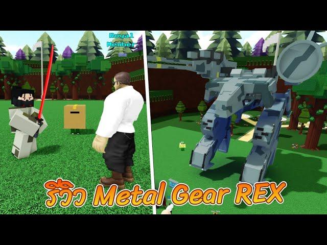 ROBLOX | Build a Boat For Treasure - รีวิว Metal Gear REX ของ fc เท่มากๆ