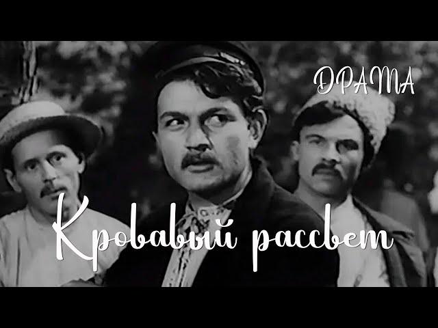 Кровавый рассвет (1956) Фильм Алексея Швачкова В ролях Марьян Крушельницкий Юлиан Панич Драма