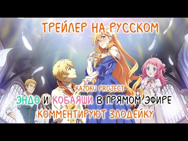 [Kazoku Project] Трейлер  "ЭНДО И КОБАЯСИ В ПРЯМОМ ЭФИРЕ КОММЕНТИРУЮТ ЗЛОДЕЙКУ" на русском