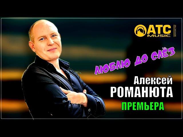 Алексей Романюта - Люблю до слёз | ПРЕМЬЕРА 2024