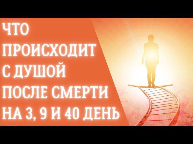 Что происходит с душой после смерти на 3, 9 и 40 день