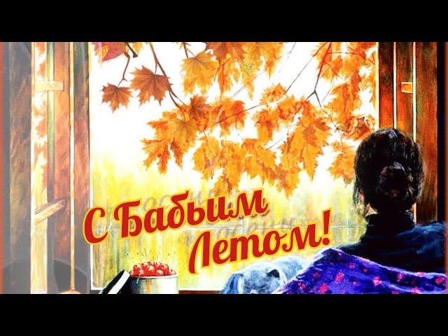 ВОТ И НАСТУПИЛО БАБЬЕ ЛЕТО! ТЕПЛЫЕ, НЕЖНЫЕ ПОЖЕЛАНИЯ/от моего сердца в ваши сердца