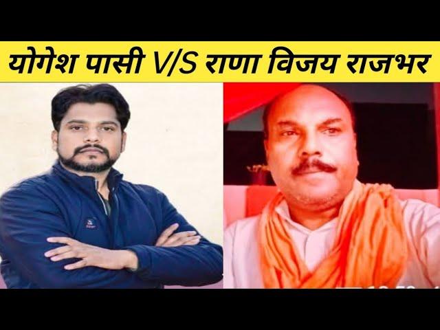 Yogesh Pasi V/S rana vijay rajbhar।।  योगेश पासी V/S राणा विजय राजभर।।