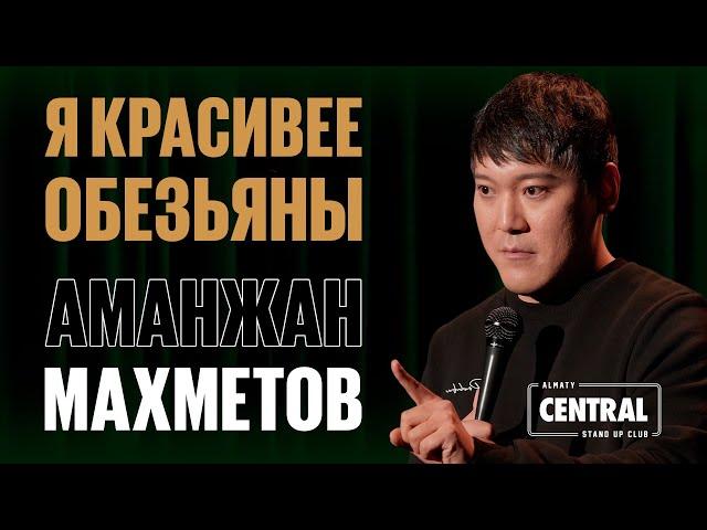 Аманжан Махметов — Я красивее обезьяны | Almaty Central Stand Up Club