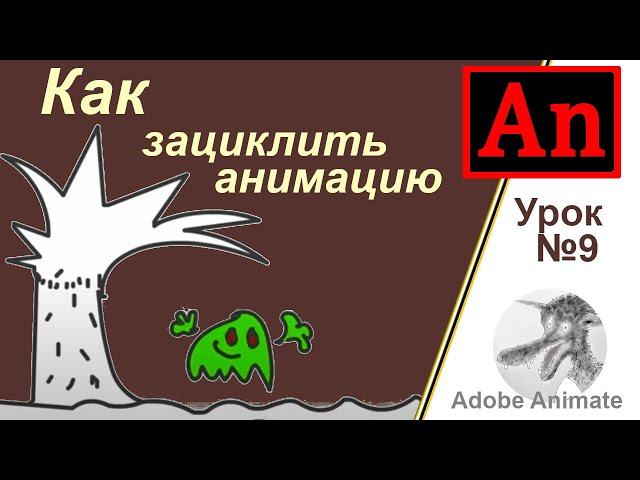 Adobe Animate урок №9 Как зациклить анимацию