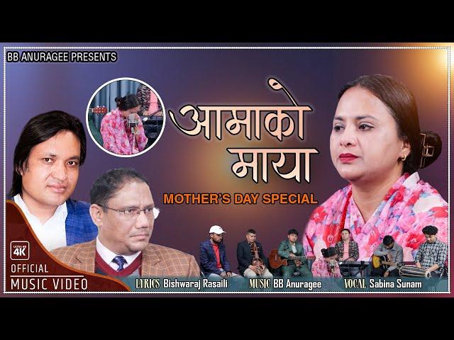 आमाको माया Aamako Maya | Sabina Sunam,BB Anuragee,Bishwaraj Rasaily, MothersDay Special  2024